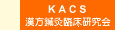 KACS