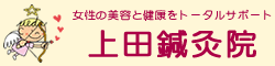 上田鍼灸院